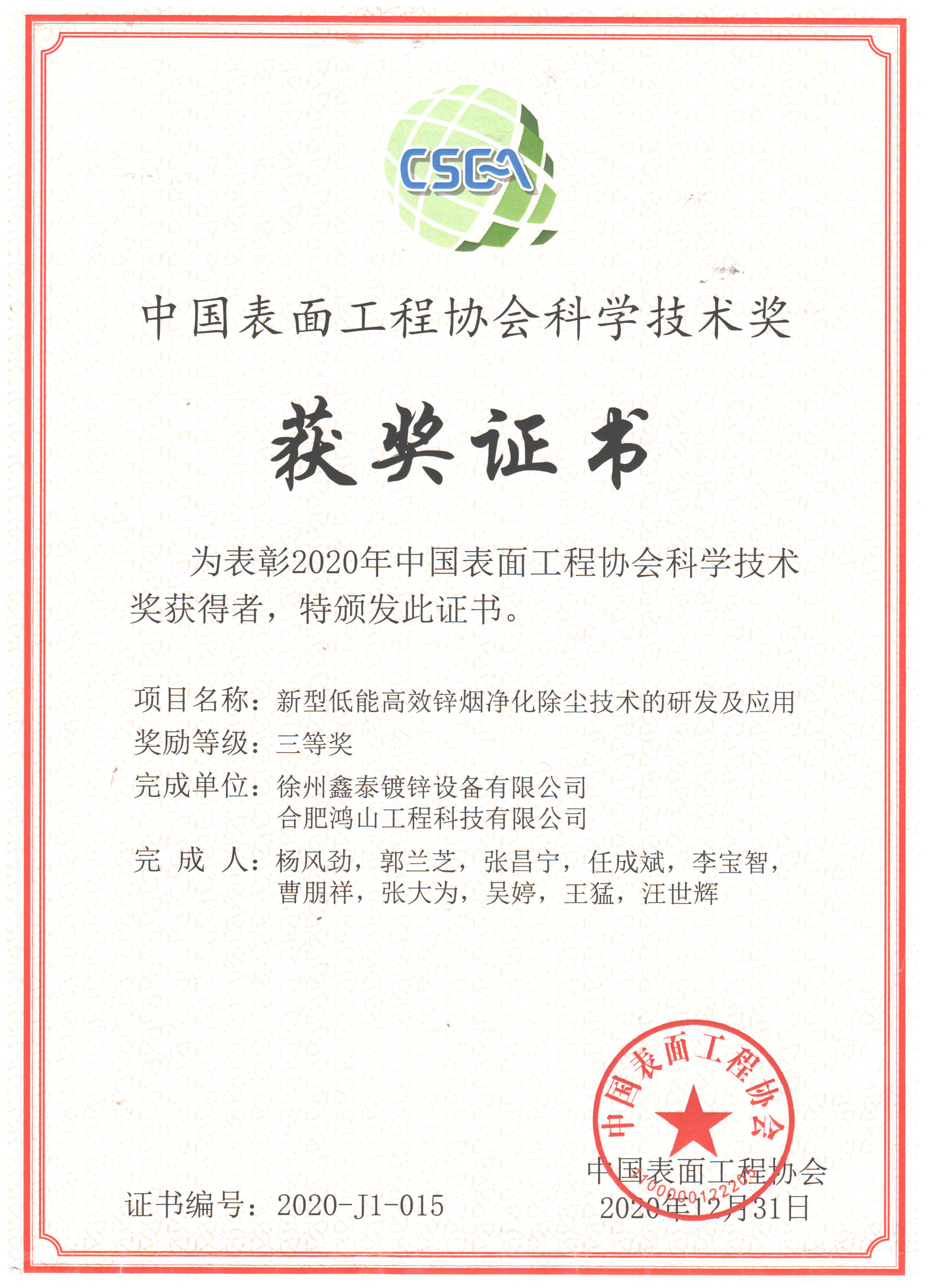 榮譽證書(表面工程協(xié)會)1.png