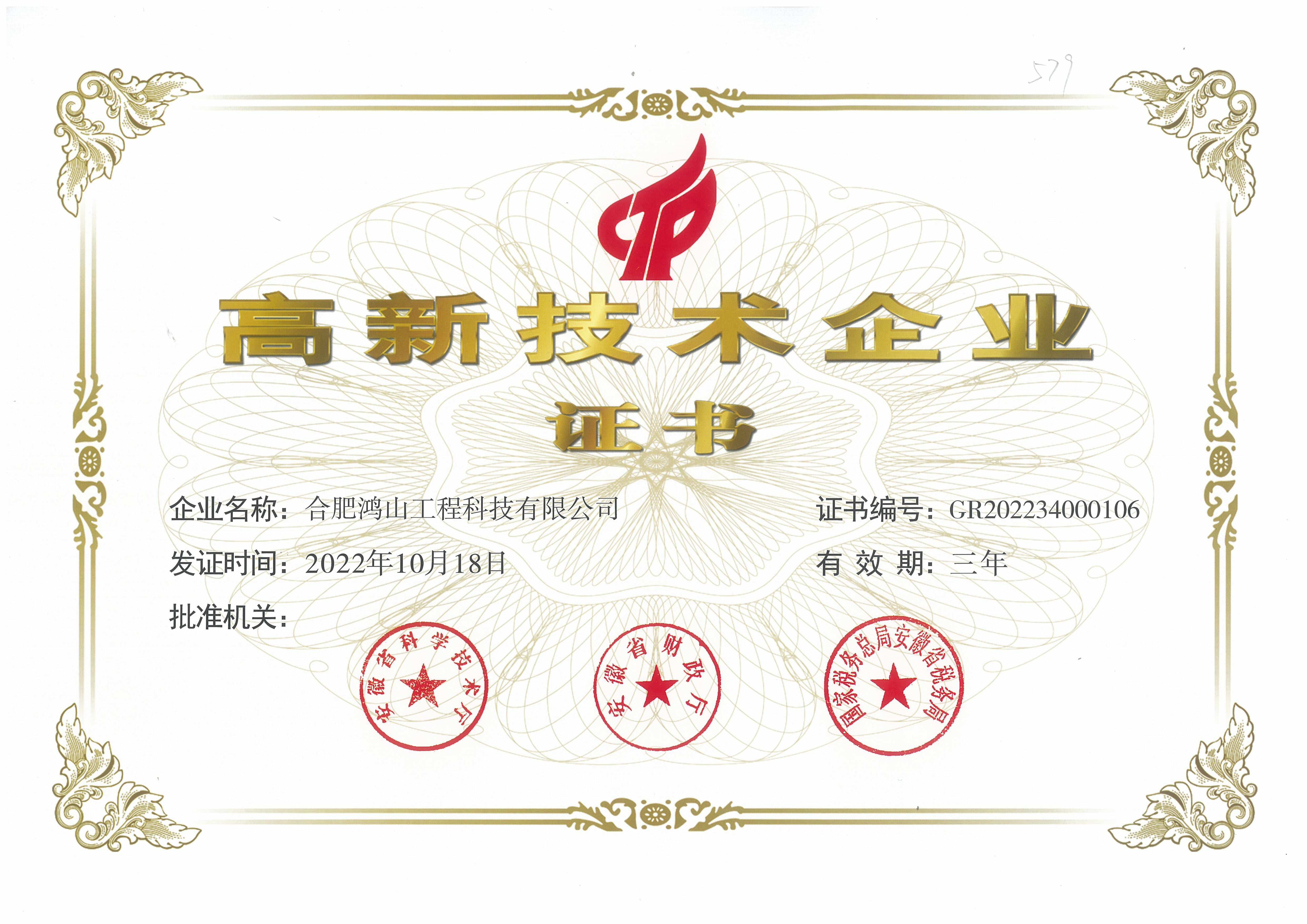 高新技術企業(yè)證書